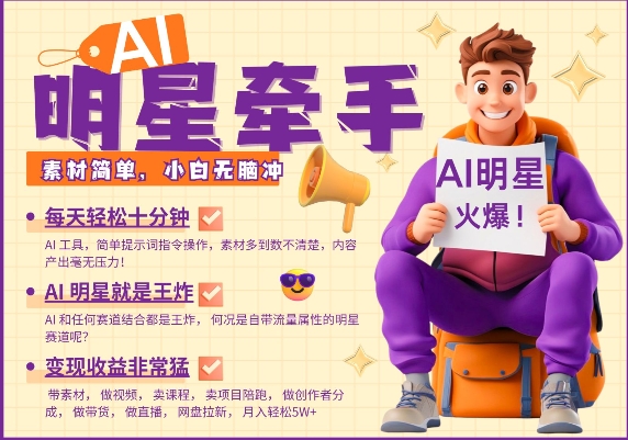 AI明星牵手，每天十分钟，带货、素材、分成都非常猛，发布就爆，月入过W，小白无脑冲好创网-专注优质VIP网课 网络创业落地实操课程资源分享 – 每天更新_高质量项目输出好创网