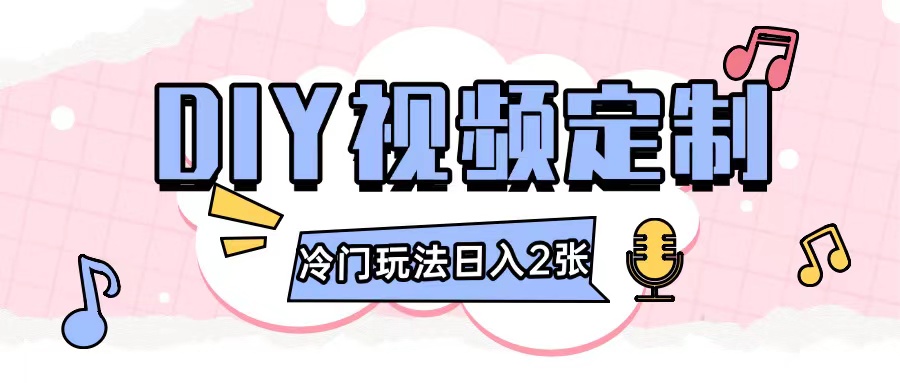 2024日入几张的diy视频定制小白0基础即可操作好创网-专注优质VIP网课 网络创业落地实操课程资源分享 – 每天更新_高质量项目输出好创网
