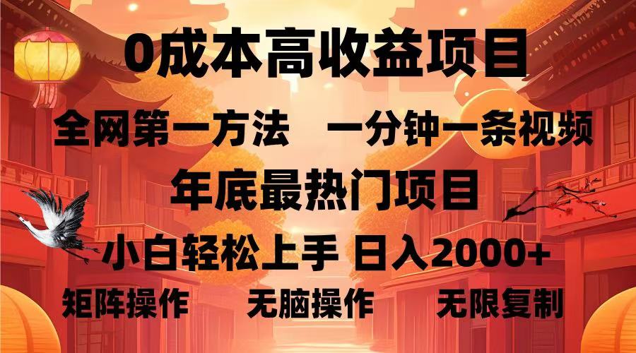 0成本高收益蓝海项目，一分钟一条视频，年底最热项目，小白轻松日入…好创网-专注优质VIP网课 网络创业落地实操课程资源分享 – 每天更新_高质量项目输出好创网