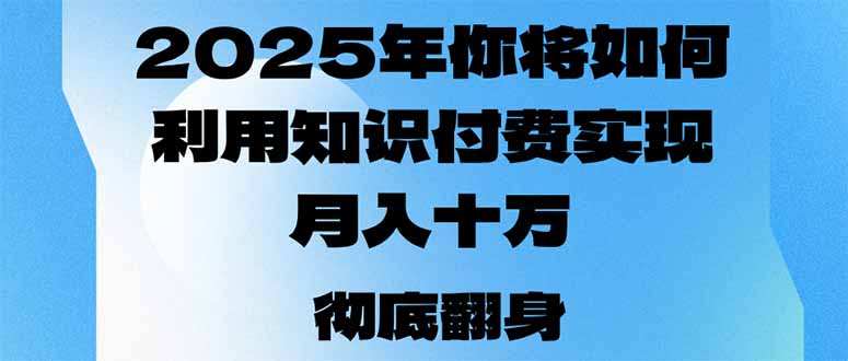 2025年，你将如何利用知识付费实现月入十万，甚至年入百万？好创网-专注优质VIP网课 网络创业落地实操课程资源分享 – 每天更新_高质量项目输出好创网