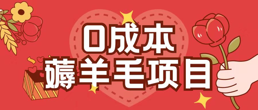 0成本，薅羊毛玩法一分钱不花一部手机即可操作单机1个小时30+好创网-专注优质VIP网课 网络创业落地实操课程资源分享 – 每天更新_高质量项目输出好创网