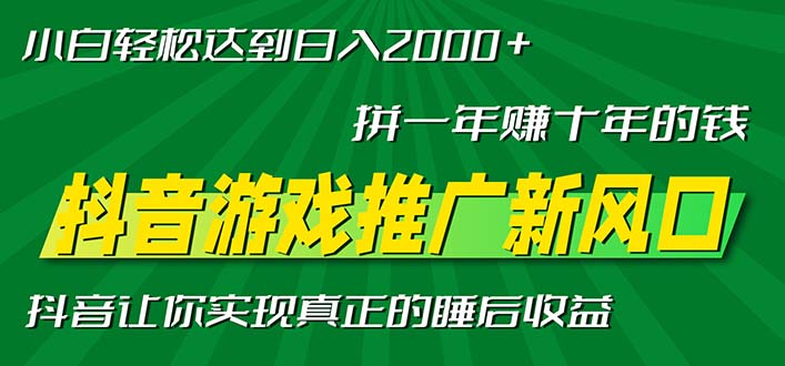 新风口抖音游戏推广—拼一年赚十年的钱，小白每天一小时轻松日入2000＋好创网-专注优质VIP网课 网络创业落地实操课程资源分享 – 每天更新_高质量项目输出好创网