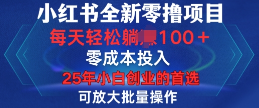 小红书全新纯零撸项目，只要有号就能玩，可放大批量操作，轻松日入100+【揭秘】好创网-专注优质VIP网课 网络创业落地实操课程资源分享 – 每天更新_高质量项目输出好创网