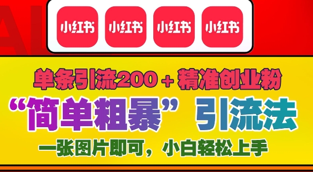 12月底小红书”简单粗暴“引流法，单条引流200+精准创业粉好创网-专注优质VIP网课 网络创业落地实操课程资源分享 – 每天更新_高质量项目输出好创网