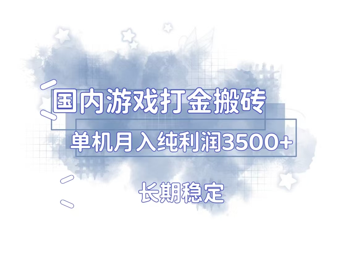 国内游戏打金搬砖,长期稳定,单机纯利润3500+多开多得好创网-专注优质VIP网课 网络创业落地实操课程资源分享 – 每天更新_高质量项目输出好创网