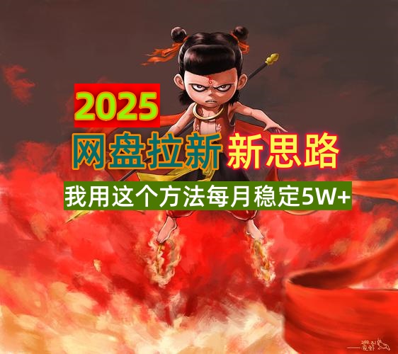 2025网盘拉新新思路，我用这个方法每月稳定5W+适合碎片时间做好创网-专注优质VIP网课 网络创业落地实操课程资源分享 – 每天更新_高质量项目输出好创网