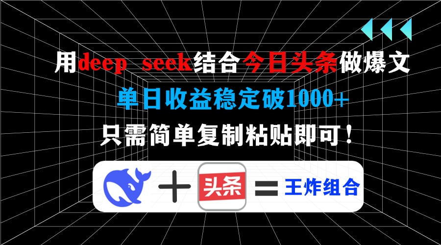 用deep seek结合今日头条做爆文，单日收益稳定破1000+，只需简单复制粘…好创网-专注优质VIP网课 网络创业落地实操课程资源分享 – 每天更新_高质量项目输出好创网