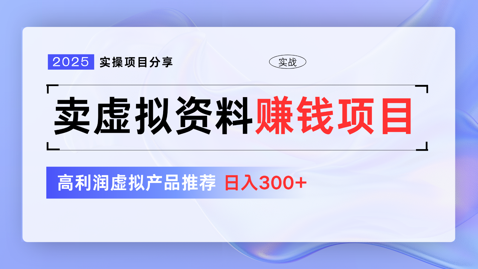 卖虚拟资料项目分享，推荐高利润虚拟产品，新手日入300+【5节系列课】好创网-专注优质VIP网课 网络创业落地实操课程资源分享 – 每天更新_高质量项目输出好创网
