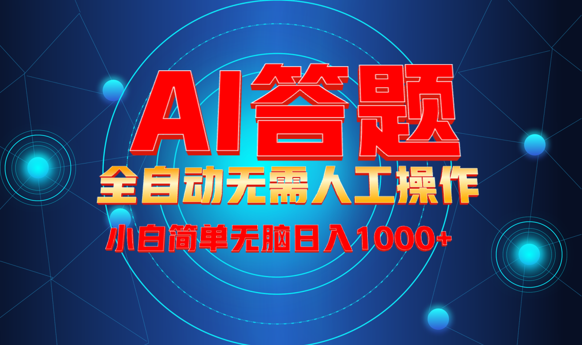 最新项目不需要人工操作，AI自动答题，轻松日入1000+彻底解放双手！好创网-专注优质VIP网课 网络创业落地实操课程资源分享 – 每天更新_高质量项目输出好创网