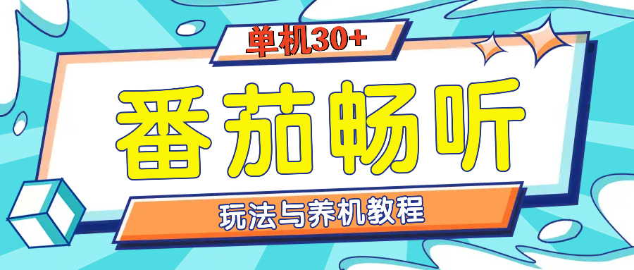 番茄畅听全方位教程与玩法：一天单设备日入30+不是问题好创网-专注优质VIP网课 网络创业落地实操课程资源分享 – 每天更新_高质量项目输出好创网