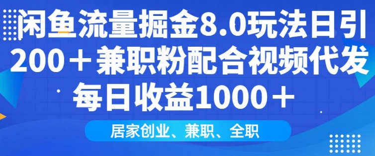 闲鱼流量掘金8.0玩法日引200+兼职粉配合视频代发日入多张收益，适合互联网小白居家创业好创网-专注优质VIP网课 网络创业落地实操课程资源分享 – 每天更新_高质量项目输出好创网