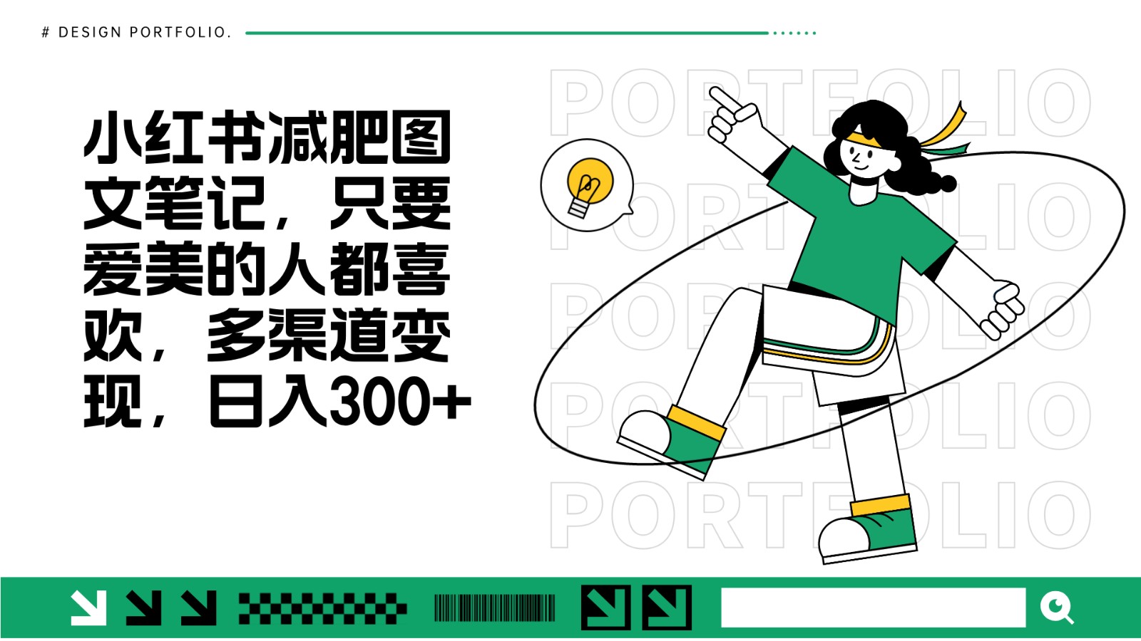 减肥图文笔记，只要爱美的人都喜欢，制作简单，小白也能如入300+好创网-专注优质VIP网课 网络创业落地实操课程资源分享 – 每天更新_高质量项目输出好创网