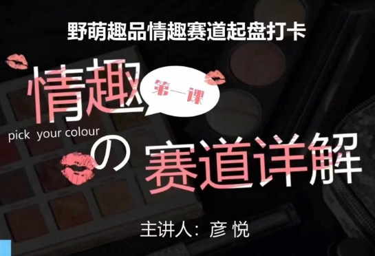 比高社群：情趣赛道训练营，野萌趣品情趣赛道起盘打卡，市场刚需项目好创网-专注优质VIP网课 网络创业落地实操课程资源分享 – 每天更新_高质量项目输出好创网