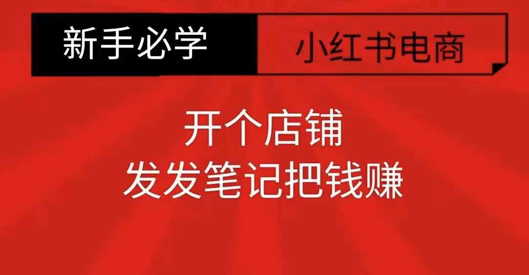 小红书零食共创【新手易上手】开个店铺，发发笔记把钱赚好创网-专注优质VIP网课 网络创业落地实操课程资源分享 – 每天更新_高质量项目输出好创网