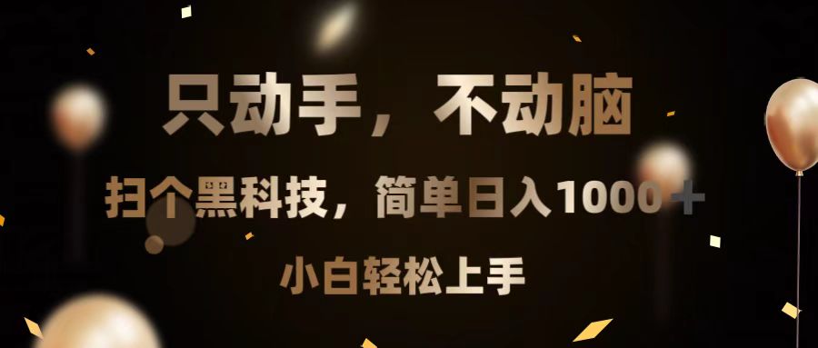 只动手，不动脑，扫个黑科技，简单日入1000+，小白轻松上手好创网-专注优质VIP网课 网络创业落地实操课程资源分享 – 每天更新_高质量项目输出好创网