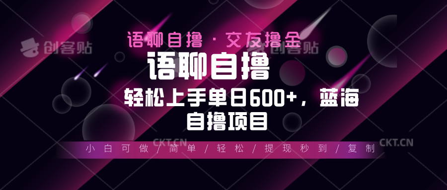 最新语聊自撸10秒0.5元，小白轻松上手单日600+，蓝海项目好创网-专注优质VIP网课 网络创业落地实操课程资源分享 – 每天更新_高质量项目输出好创网