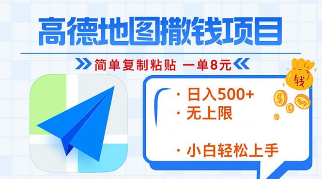 高德地图2分钟复制粘贴，轻松赚8元！日入500+，赚钱新玩法，无上限！好创网-专注优质VIP网课 网络创业落地实操课程资源分享 – 每天更新_高质量项目输出好创网