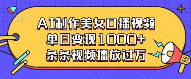 AI制作美女口播视频，单日变现多张，条条视频播放过万好创网-专注优质VIP网课 网络创业落地实操课程资源分享 – 每天更新_高质量项目输出好创网
