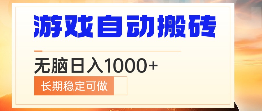 电脑游戏自动搬砖，无脑日入1000+ 长期稳定可做好创网-专注优质VIP网课 网络创业落地实操课程资源分享 – 每天更新_高质量项目输出好创网