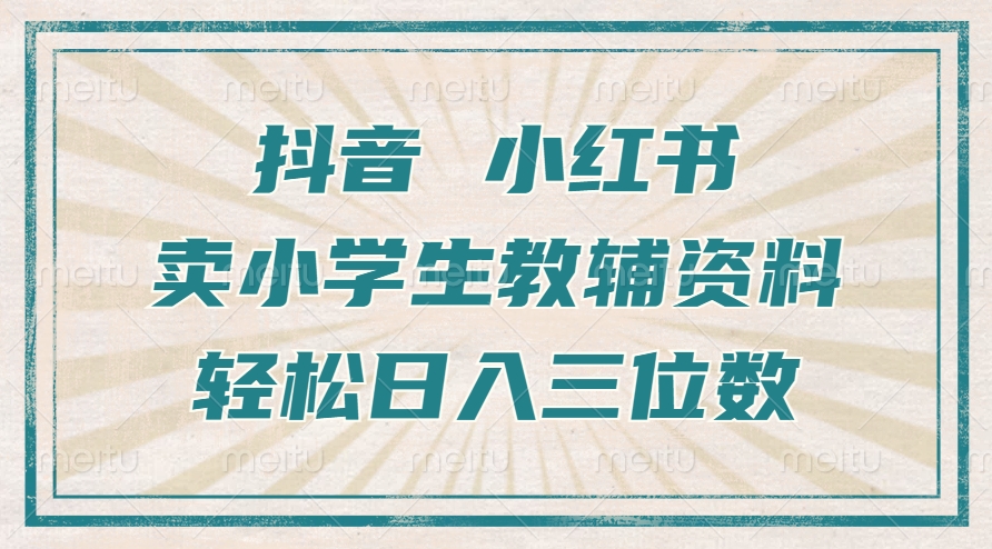 抖音小红书卖小学生教辅资料，操作简单，小白也能轻松上手，一个月利润1W+好创网-专注优质VIP网课 网络创业落地实操课程资源分享 – 每天更新_高质量项目输出好创网
