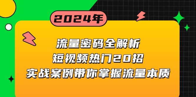 流量密码全解析：短视频热门20招，实战案例带你掌握流量本质好创网-专注优质VIP网课 网络创业落地实操课程资源分享 – 每天更新_高质量项目输出好创网