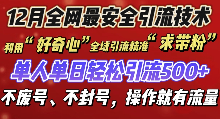 12 月份全网最安全引流创业粉技术来袭，不封号不废号，有操作就有流量【揭秘】好创网-专注优质VIP网课 网络创业落地实操课程资源分享 – 每天更新_高质量项目输出好创网