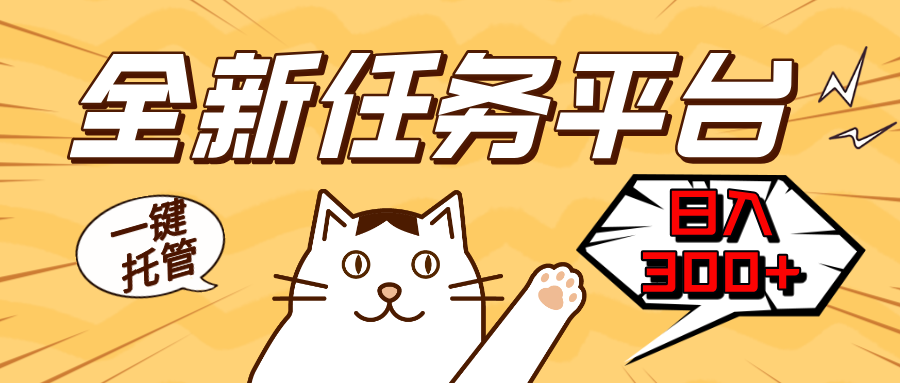 全新任务平台一键托管   日入300+轻松获取额外收入的机会好创网-专注优质VIP网课 网络创业落地实操课程资源分享 – 每天更新_高质量项目输出好创网