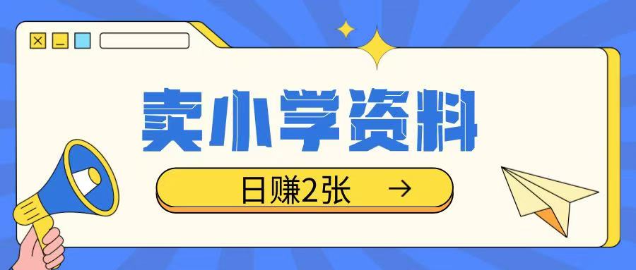 卖小学资料冷门项目，操作简单每天坚持执行就会有收益，轻松日入两张【揭秘】好创网-专注优质VIP网课 网络创业落地实操课程资源分享 – 每天更新_高质量项目输出好创网