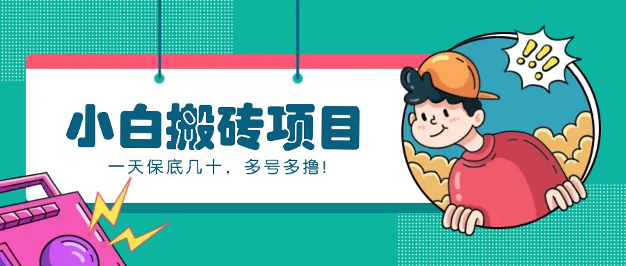 新手小白也能操作的百家号动态搬砖项目，零成本零门槛一天保底几十，多号多撸！好创网-专注优质VIP网课 网络创业落地实操课程资源分享 – 每天更新_高质量项目输出好创网