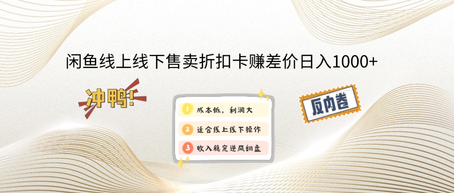 闲鱼线上,线下售卖折扣卡赚差价日入1000+好创网-专注优质VIP网课 网络创业落地实操课程资源分享 – 每天更新_高质量项目输出好创网