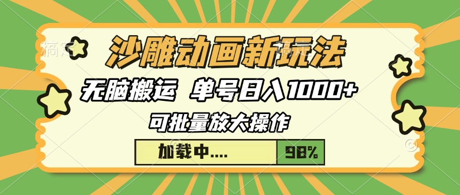 沙雕动画新玩法，无脑搬运，操作简单，三天快速起号，单号日入1000+好创网-专注优质VIP网课 网络创业落地实操课程资源分享 – 每天更新_高质量项目输出好创网