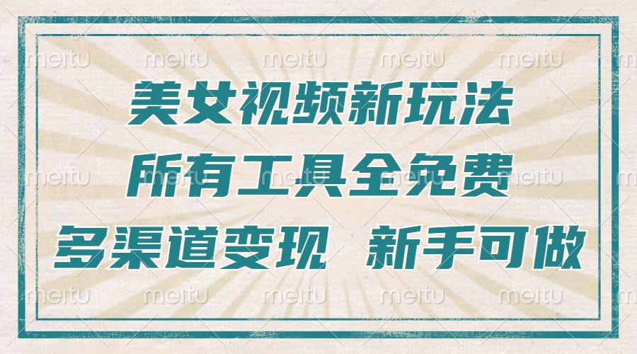 一张图片制作美女跳舞视频，暴力起号，多渠道变现，所有工具全免费，新…好创网-专注优质VIP网课 网络创业落地实操课程资源分享 – 每天更新_高质量项目输出好创网