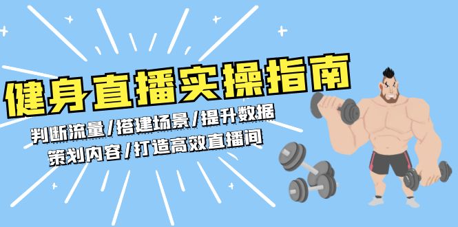 健身直播实操指南：判断流量/搭建场景/提升数据/策划内容/打造高效直播间好创网-专注优质VIP网课 网络创业落地实操课程资源分享 – 每天更新_高质量项目输出好创网