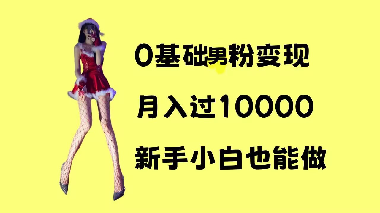 0基础男粉s粉变现，月入过1w+，操作简单，新手小白也能做【揭秘】好创网-专注优质VIP网课 网络创业落地实操课程资源分享 – 每天更新_高质量项目输出好创网