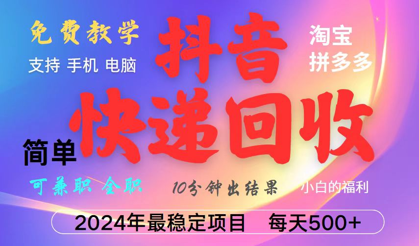 抖音快递回收项目，长期稳定，每天500+，,简单且易上手，可复制可长期好创网-专注优质VIP网课 网络创业落地实操课程资源分享 – 每天更新_高质量项目输出好创网