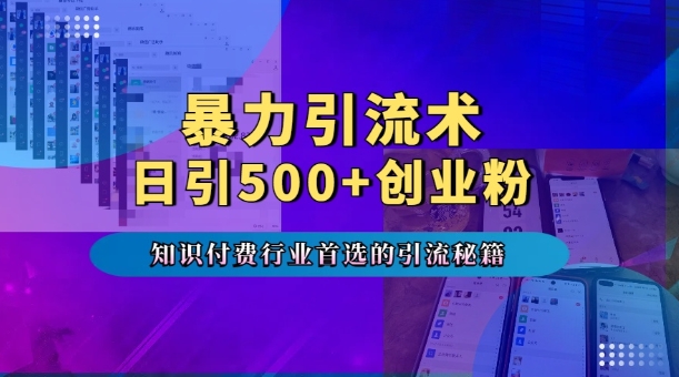暴力引流术，专业知识付费行业首选的引流秘籍，一天暴流500+创业粉，五个手机流量接不完!好创网-专注优质VIP网课 网络创业落地实操课程资源分享 – 每天更新_高质量项目输出好创网