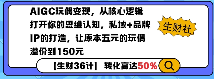 AIGC玩偶变现，从核心逻辑打开你的思维认知，私域+品牌IP的打造，让原本五元的玩偶溢价到150元好创网-专注优质VIP网课 网络创业落地实操课程资源分享 – 每天更新_高质量项目输出好创网