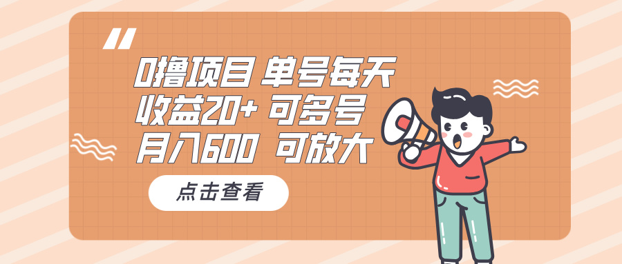 0撸项目：单号每天收益20+，月入600 可多号，可批量好创网-专注优质VIP网课 网络创业落地实操课程资源分享 – 每天更新_高质量项目输出好创网