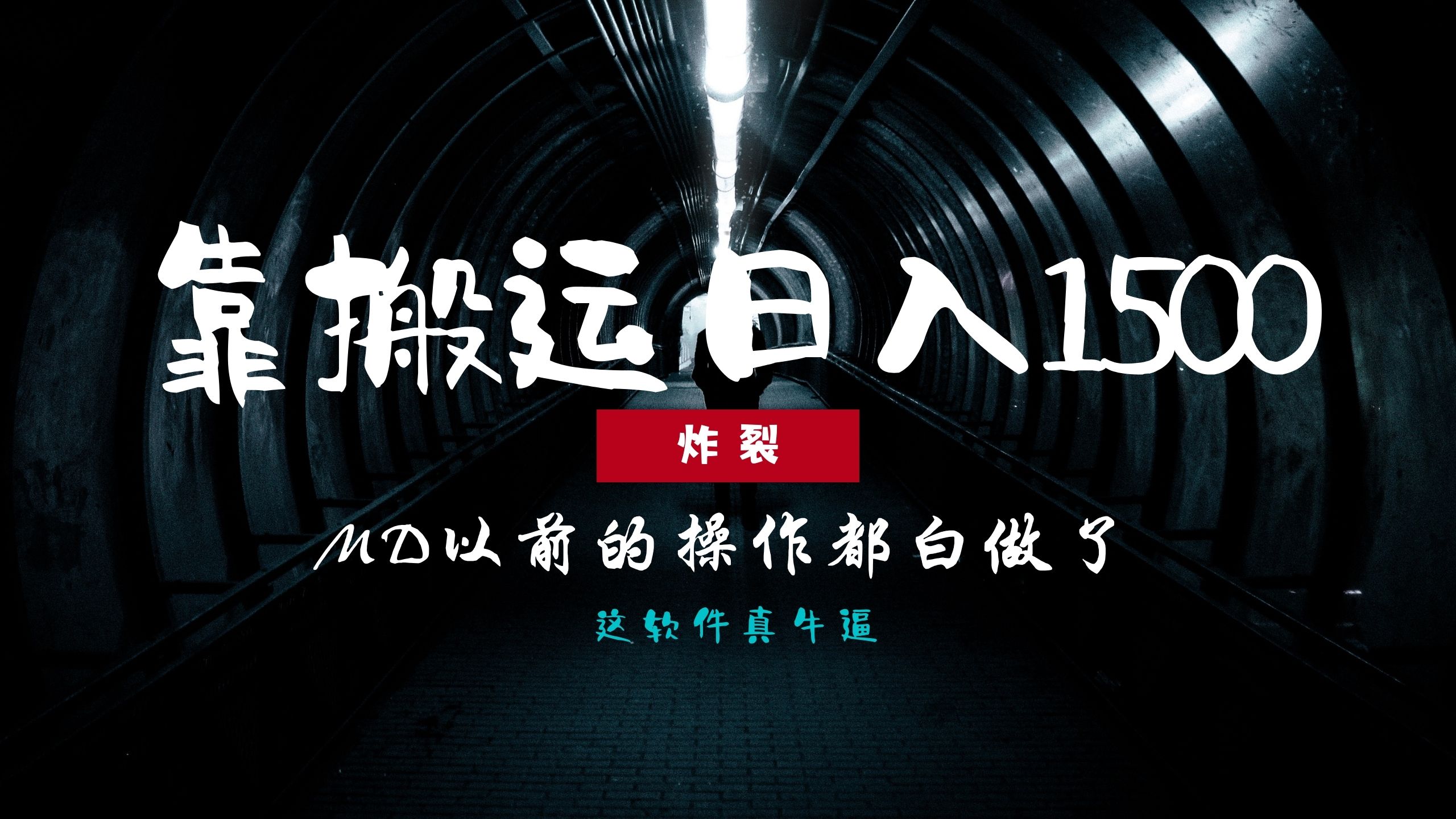 炸裂！0基础搬运也能批量日赚1500+，以前的操作都白做了！好创网-专注优质VIP网课 网络创业落地实操课程资源分享 – 每天更新_高质量项目输出好创网