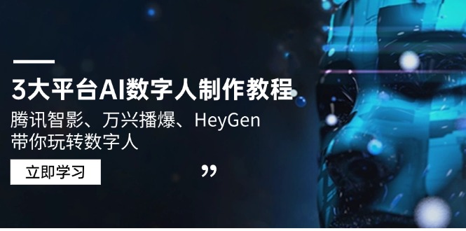 3大平台AI数字人制作教程，腾讯智影、万兴播爆、HeyGen带你玩转数字人好创网-专注优质VIP网课 网络创业落地实操课程资源分享 – 每天更新_高质量项目输出好创网