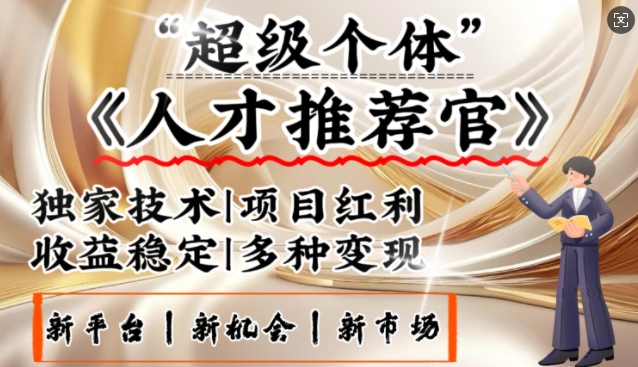 3亿失业潮催生新暴富行业，取代知识付费的新风口，零基础做人才推荐官，一部手机日入多张好创网-专注优质VIP网课 网络创业落地实操课程资源分享 – 每天更新_高质量项目输出好创网