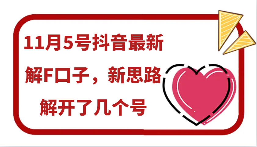 11月5号抖音最新解F口子，新思路解开了几个号好创网-专注优质VIP网课 网络创业落地实操课程资源分享 – 每天更新_高质量项目输出好创网