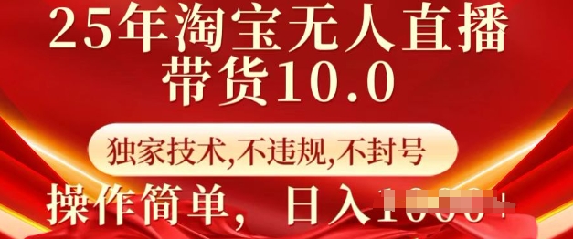 25年淘宝无人直播带货10.0   独家技术，不违规，不封号，操作简单，日入多张【揭秘】好创网-专注优质VIP网课 网络创业落地实操课程资源分享 – 每天更新_高质量项目输出好创网