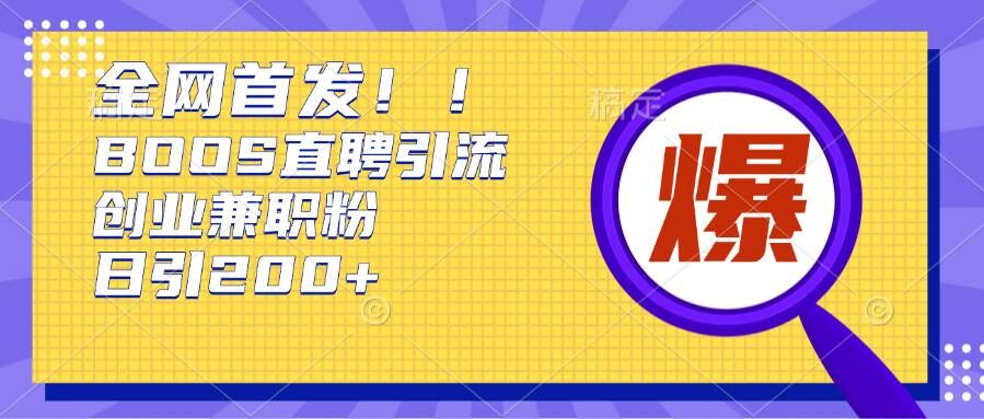 通过Boss直聘，每天轻松钓到200+多条创业大鱼的秘籍【揭秘】好创网-专注优质VIP网课 网络创业落地实操课程资源分享 – 每天更新_高质量项目输出好创网