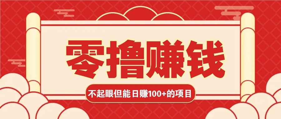 3个不起眼但是能轻松日收益100+的赚钱项目，零基础也能赚！！！好创网-专注优质VIP网课 网络创业落地实操课程资源分享 – 每天更新_高质量项目输出好创网