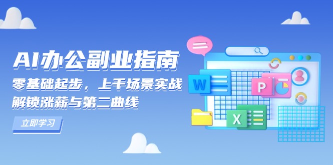 AI 办公副业指南：零基础起步，上千场景实战，解锁涨薪与第二曲线好创网-专注优质VIP网课 网络创业落地实操课程资源分享 – 每天更新_高质量项目输出好创网