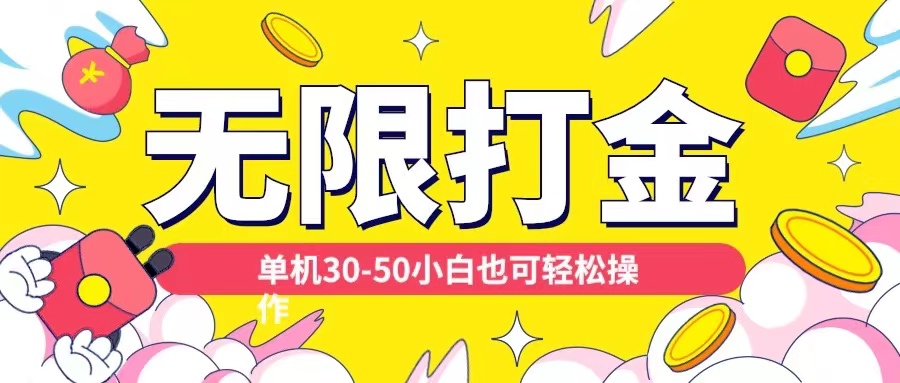 各种平台无限打金玩法，单机30-50纯自撸玩法，适合小白【揭秘】好创网-专注优质VIP网课 网络创业落地实操课程资源分享 – 每天更新_高质量项目输出好创网