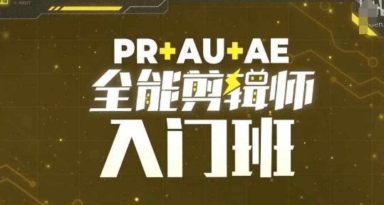 PR+AU+AE全能剪辑师入门班，剪辑入门必学课程好创网-专注优质VIP网课 网络创业落地实操课程资源分享 – 每天更新_高质量项目输出好创网