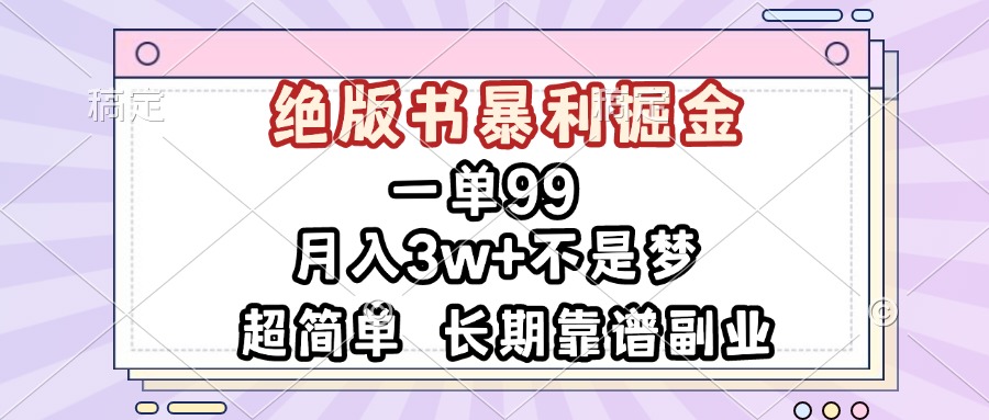 一单99，绝版书暴利掘金，超简单，月入3w+不是梦，长期靠谱副业好创网-专注优质VIP网课 网络创业落地实操课程资源分享 – 每天更新_高质量项目输出好创网