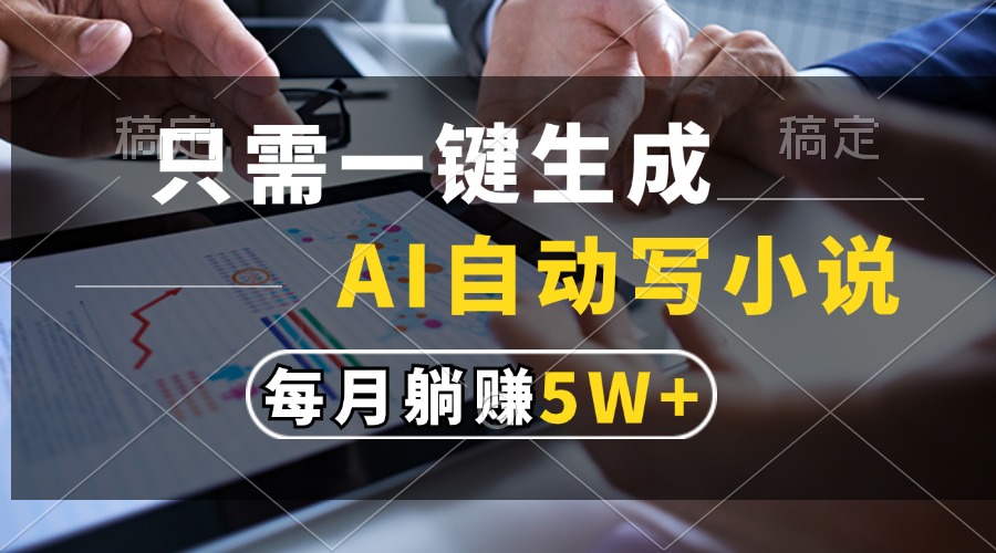 只需一键生成，AI自动写小说，每月躺赚5w+好创网-专注优质VIP网课 网络创业落地实操课程资源分享 – 每天更新_高质量项目输出好创网
